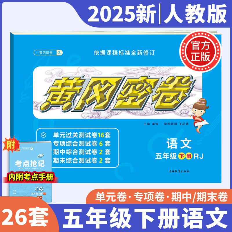 2025新黄冈密卷小学语文数学一二三四五六年级上下册全套人教版同步练习册练习题练习卷测试卷 黄冈密卷小学【五年级下册-语文】人教版