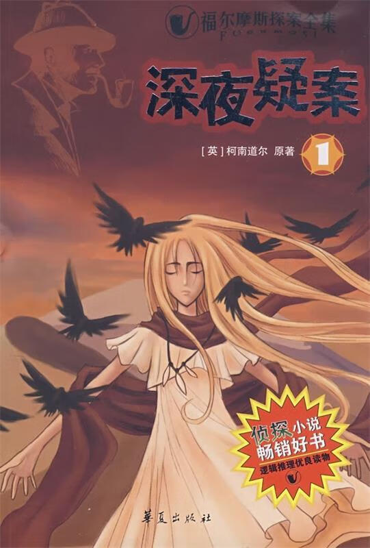 深夜疑案 [英] 柯南·道尔(conan doyle) 著,廖清秀,王梦梅