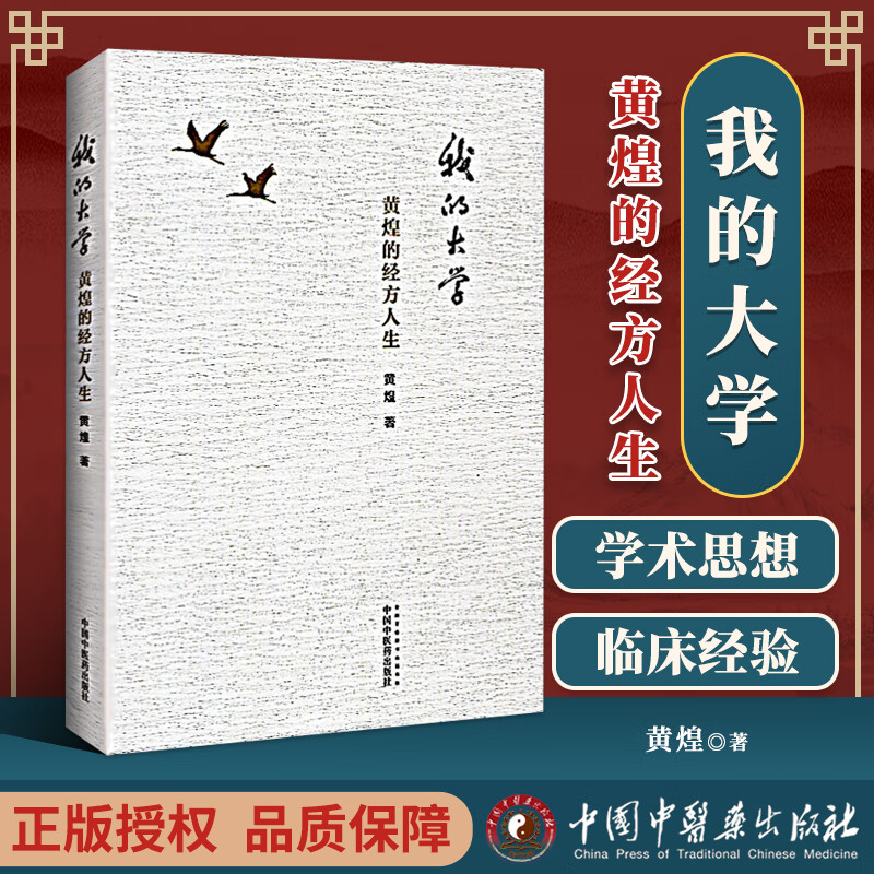 中国中医药出版 黄煌 走大师的路然后成为大师中医经方书籍临床中医