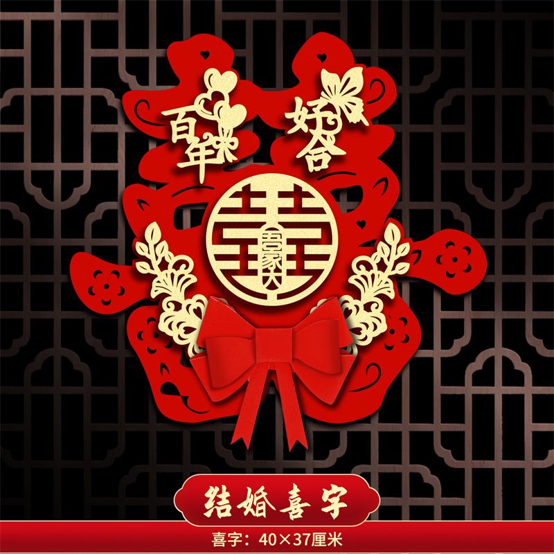 出嫁门口婚房装饰婚礼喜联全套 【磁吸升级款】针对铁门适用 恭喜您
