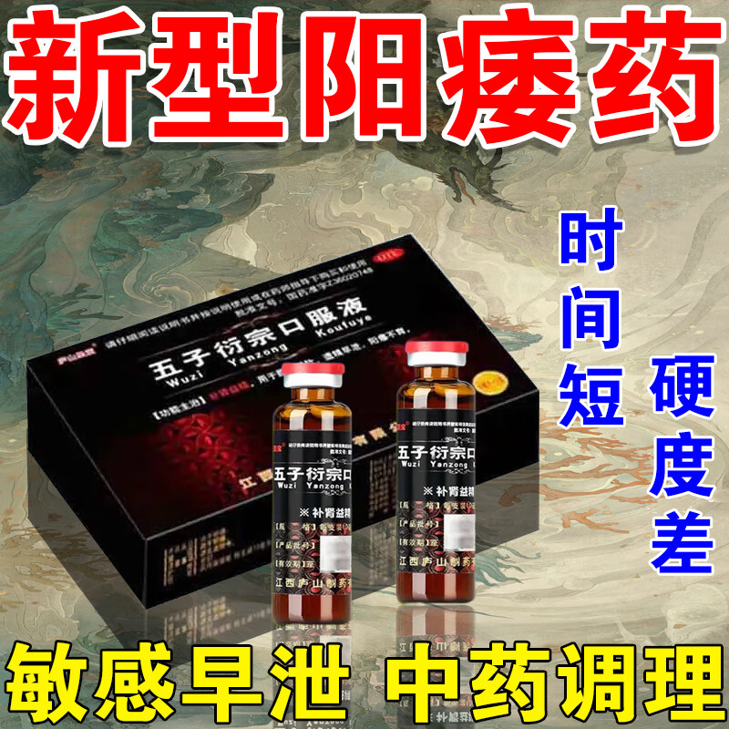 举而不坚勃起困难中途疲软肾虚肾亏补肾生精壮阴阳两虚五子衍宗口服液