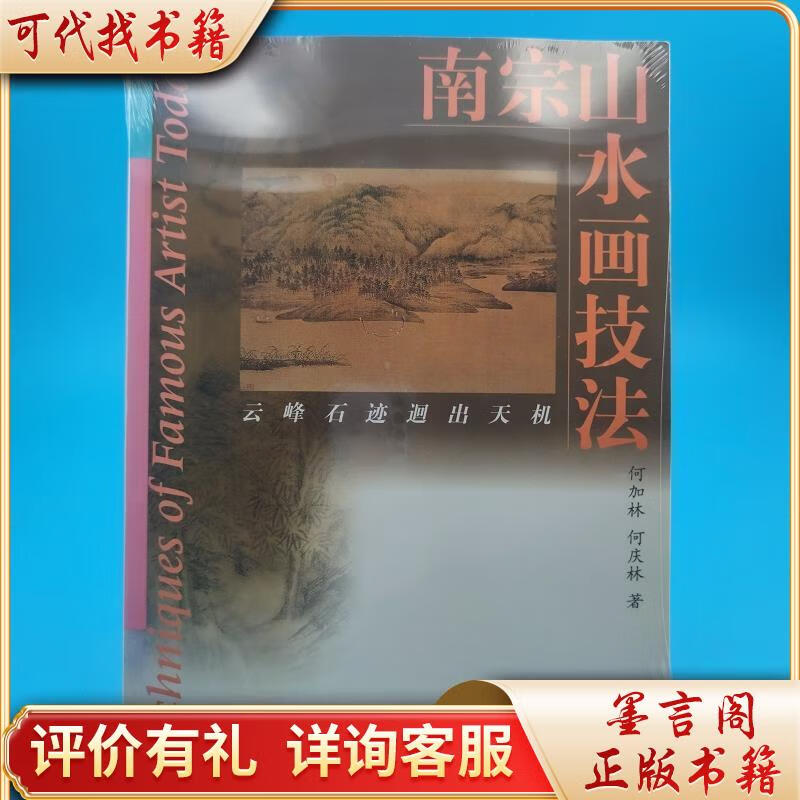 南宗山水画技法9787530521892天津人民美术出版社何加林,何庆林