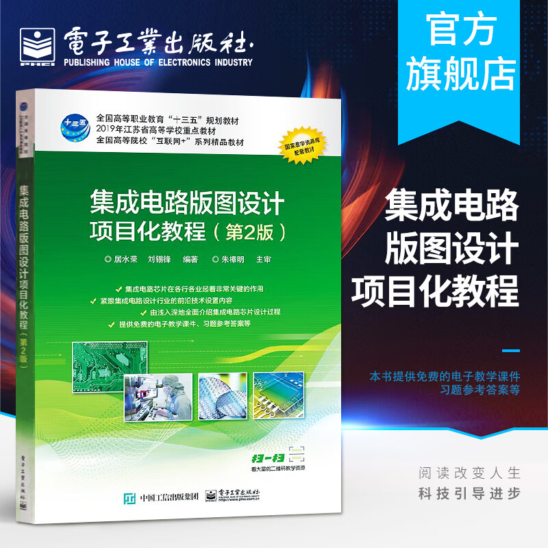 集成电路版图设计项目化教程(第2版)
