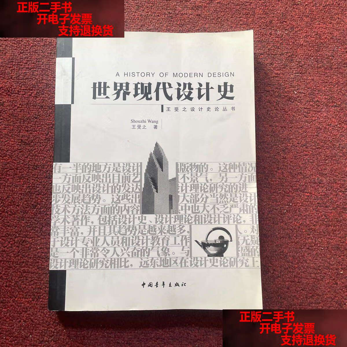 【二手书9成新】世界现代设计史 /王受之 中国青年
