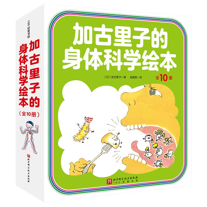 加古里子的身体科学绘本(全10册)-100层童书馆 3-6岁儿童文学绘本图画故事书 儿童科普读物 新华正版书籍