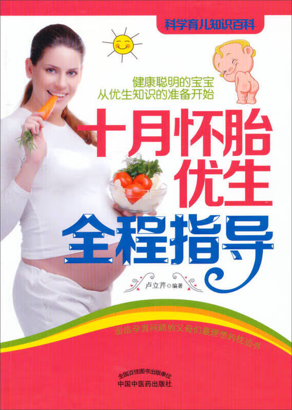 【正版现货】科学育儿知识百科 十月怀胎优生全程指导