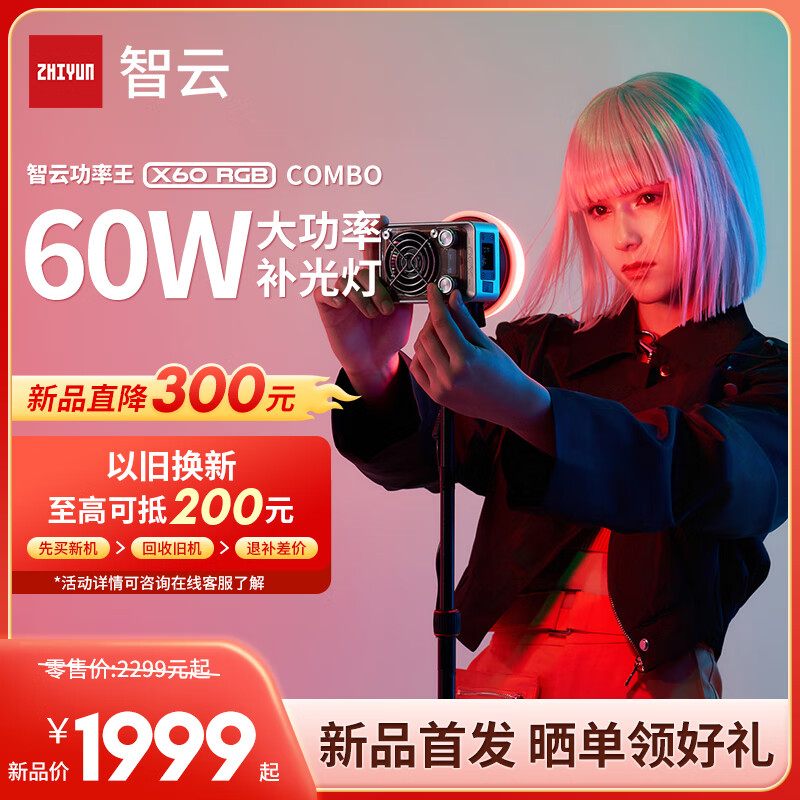 zhi yun智云 X60直播摄影灯 60W专业RGB便携打光灯led手机相机小型影视灯室内户外拍摄常亮灯X60RGB COMBO