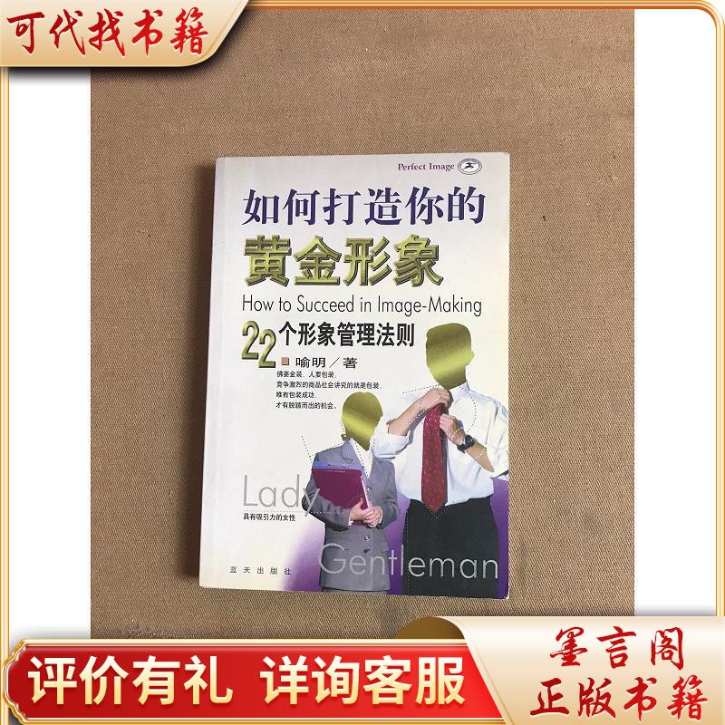 如何打造你的黄金形象 22个形象管理法则9787800819605蓝天出版社喻明