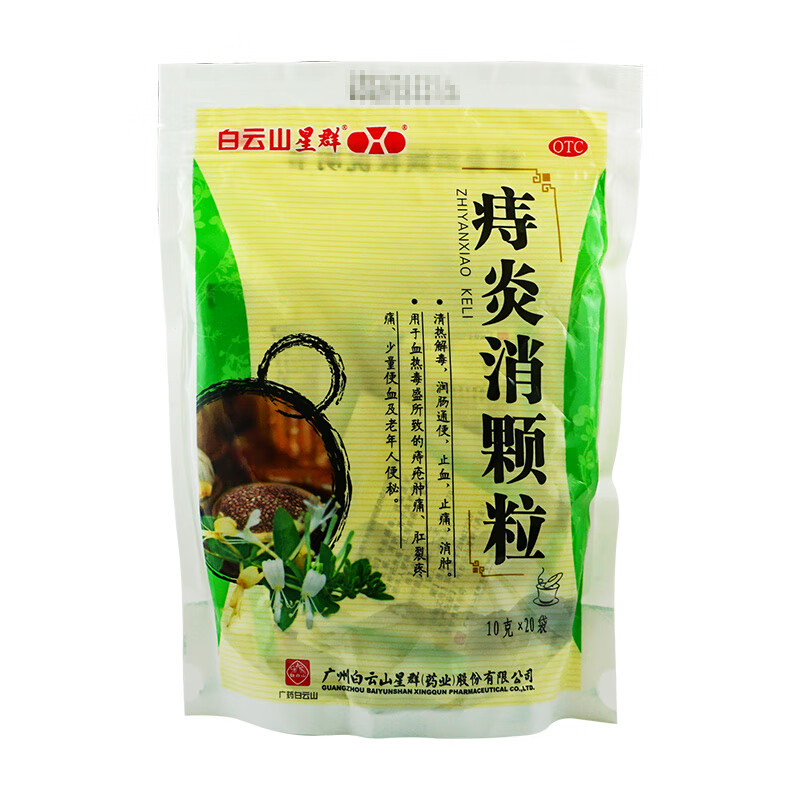 白云山星群 痔炎消颗粒 10g*20袋 痔疮肿痛肛裂疼痛便血老年便秘 1包