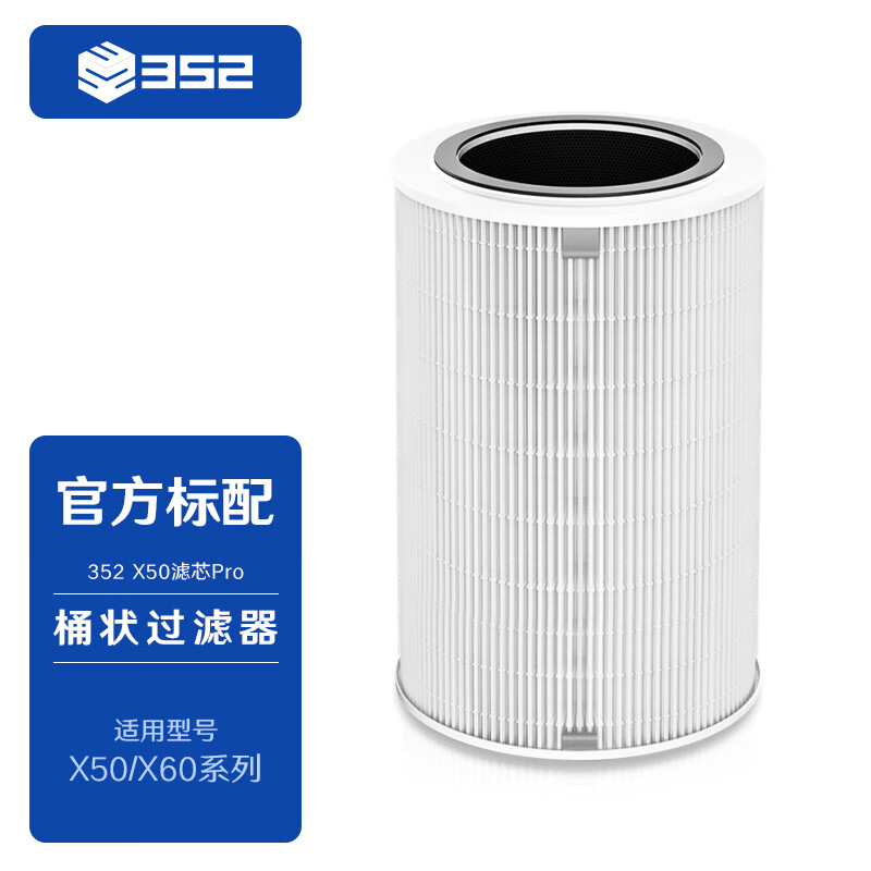 352 X50滤芯Pro过滤器 标准滤芯 空气净化器滤芯 滤网 除甲醛  除雾霾  除灰尘 除异味【配件】