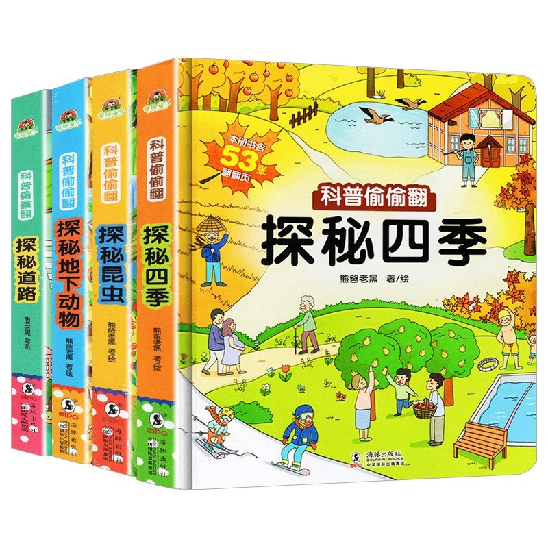 科普偷偷翻翻书系列 第二辑全4册探秘四季+探秘道路+探秘昆虫+探秘地下动物 儿童科普百科启蒙认知阅读