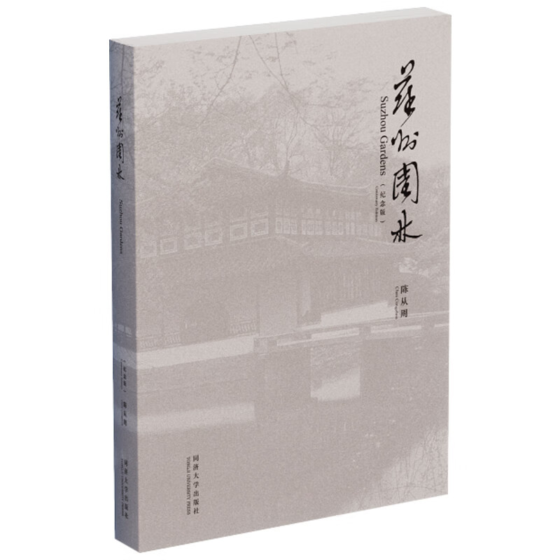 苏州园林(纪念版) 陈从周 古典园林景观设计中式园林庭院环境设计园林