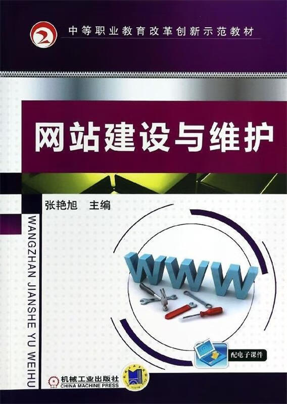 中等职业教育改革创新示范教材:网站建设与维护 (单册)