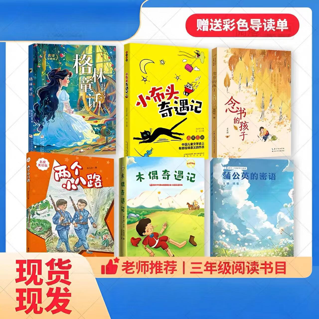 24秋班班共读 三年级两个小八路格林童话小布头奇遇记木偶奇遇记 24秋三年级6本书组合+导读单