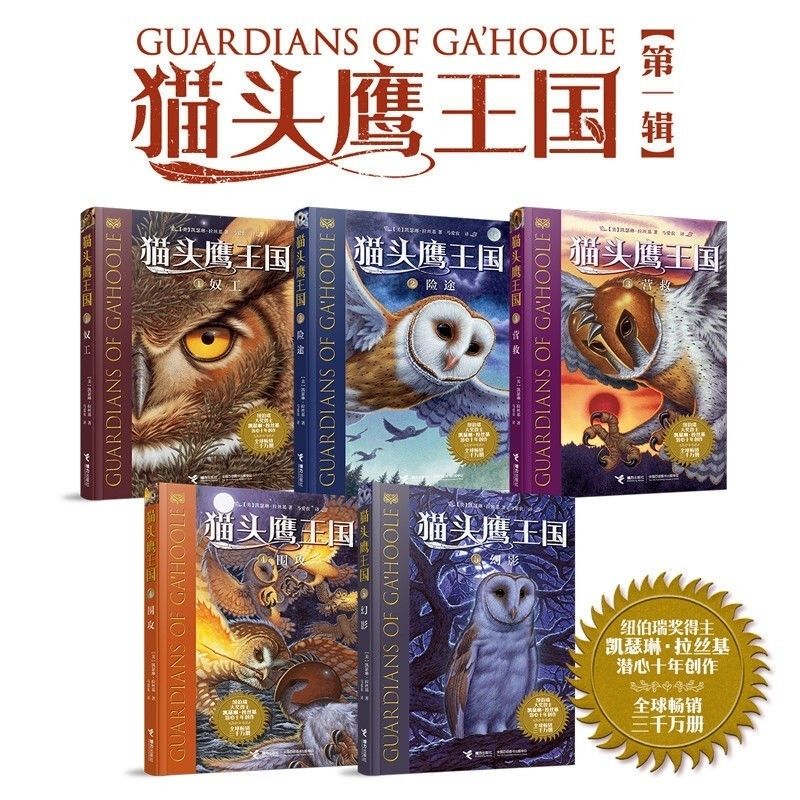 猫头鹰王国1-15册:中文版小学生三四五年级动物小说儿童故事 猫头鹰