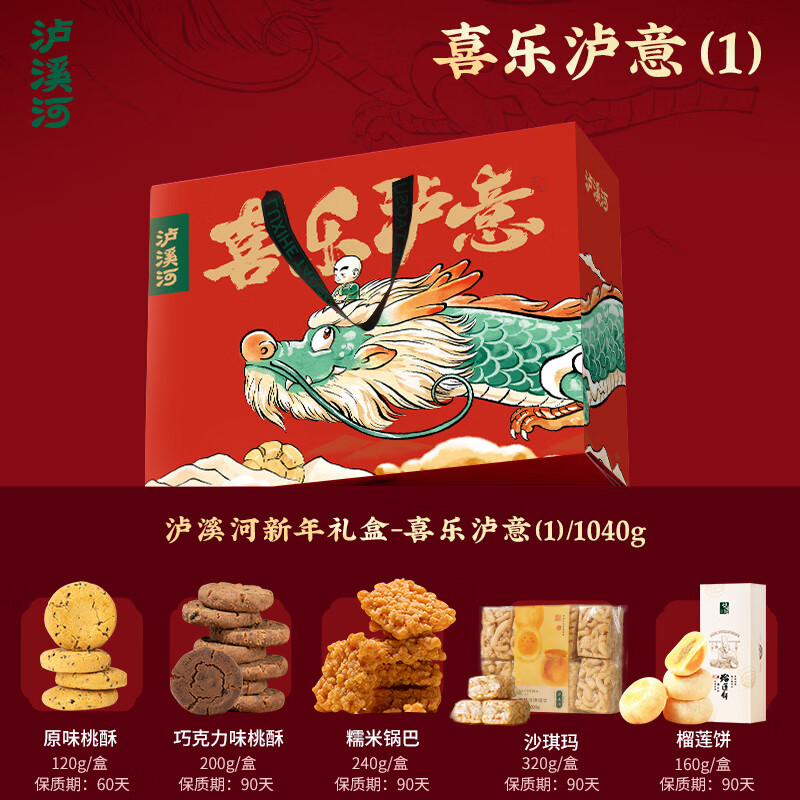 龙年限泸溪河桃酥糕点组合中式糕点心礼盒礼休闲零食 喜乐泸意礼盒1040g