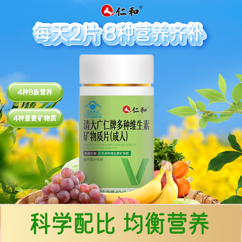 仁和清大广仁牌多种维生素矿物质片60片男女熬夜加班上火补B1B2B6 1盒装【初体验】