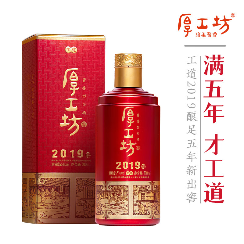 厚工坊【爆款口粮】工道2019 酱香型53度白酒 贵州酱酒大曲坤沙酒纯粮酒 53度 500mL 1瓶 (工道2019单支)
