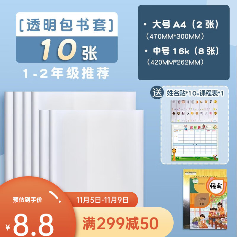 晨光（M&G）书套透明磨砂保护套包书纸书皮中小学生一年级书本包书皮自粘包书膜课本保护套 【1-2年级推荐】（8中+2大）共10张+礼品怎么样,好用不?