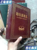 19.财政 税务 审计 岳玉泉主编 黑龙江人民出版社 9787207034