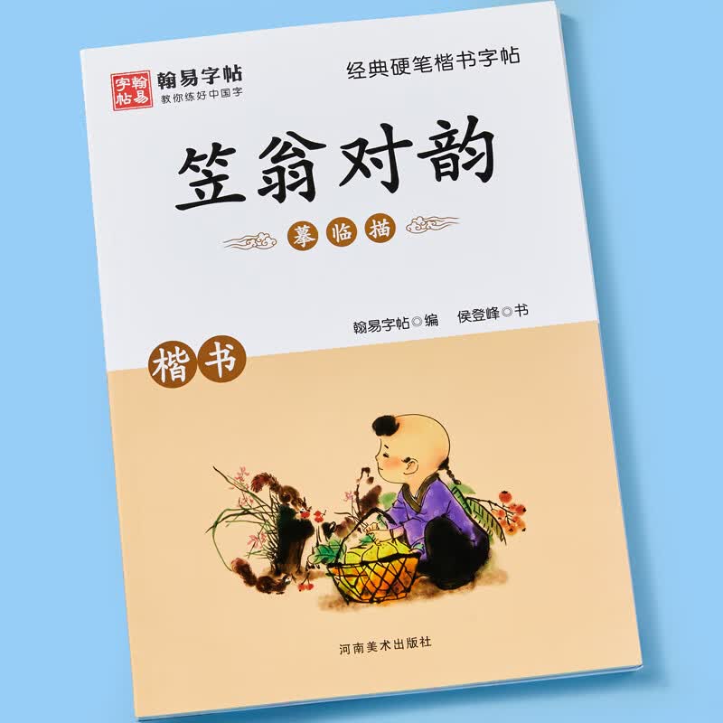 【二手99新】 经典硬笔楷书字帖笠翁对韵 硬笔楷书教程入门小学生