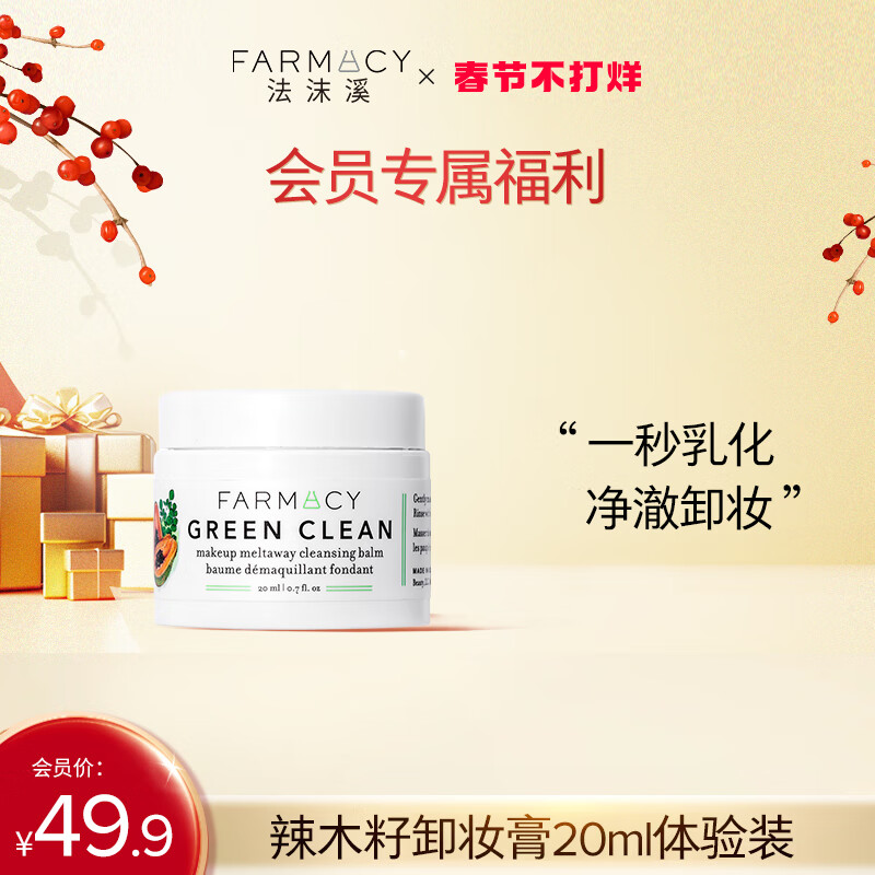 FARMACY法沫溪辣木籽清洁卸妆膏20ml 旅行装