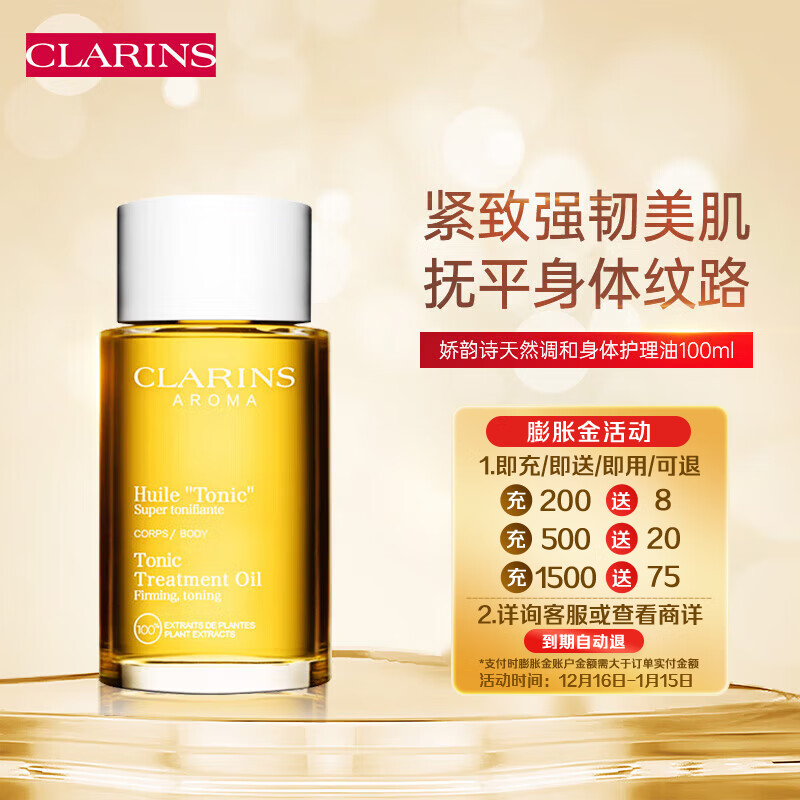 娇韵诗（CLARINS）天然调和身体护理油100ml 孕妇预防淡化纹路紧致润弹肌肤身体护理属于什么档次？