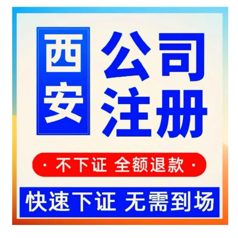 西安营业执照代办