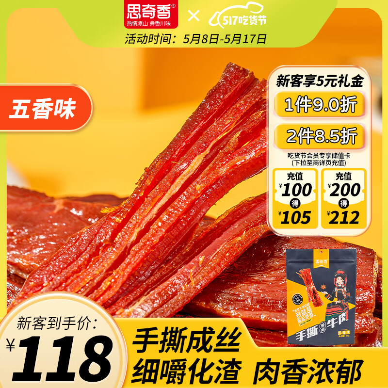 思奇香风干手撕牛肉干486g五香味 独立包装
