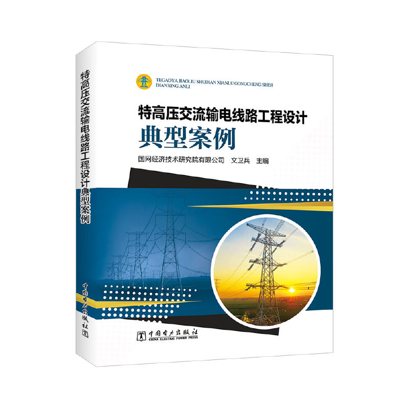 特高压交流输电线路工程设计典型案例