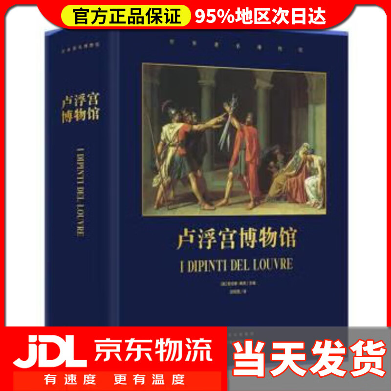 【送货上门】卢浮宫博物馆(精)世界著名博物馆 [英]劳伦斯·高英 编,邱雨萱 译 北京美术摄影出版