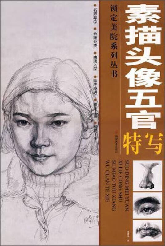 【正版现货】素描头像五官特写