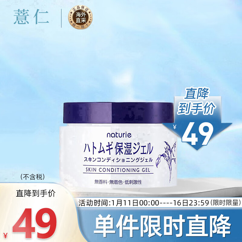 薏仁（Naturie）保湿啫喱面霜 180g (薏仁膏 保湿精华 长效保湿滋润 质地温和) 