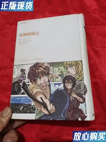 【二手9成新】汤姆历险记(经典图像小说) 大,精装 /马克.