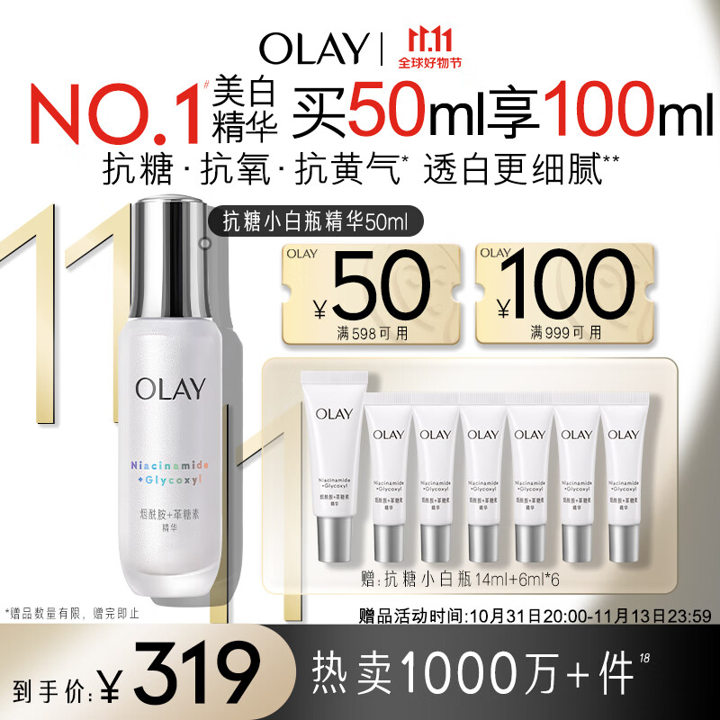 玉兰油（OLAY）第4代抗糖小白瓶美白精华液50ml护肤品化妆品烟酰胺中秋节礼物怎么看?