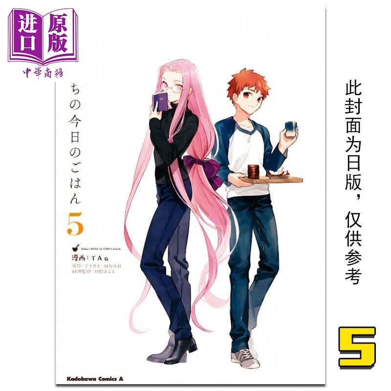 漫画 卫宫家今天的餐桌风景 5 TAa TYPE-MOON 台版漫画 角川怎么样,好用不?