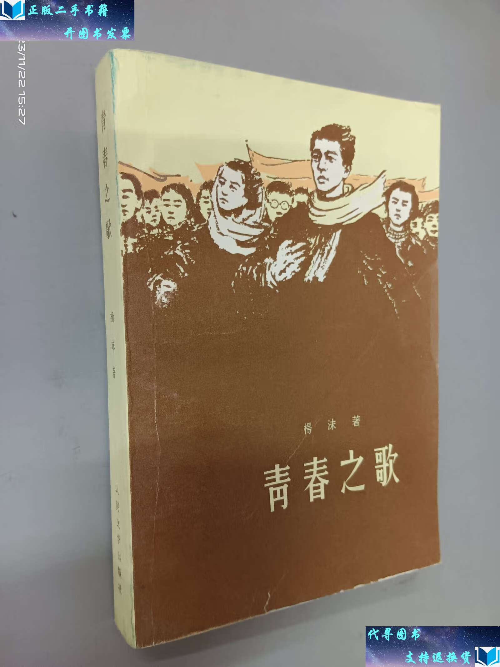 【二手书9成新】青春之歌 /杨沫 人民文学