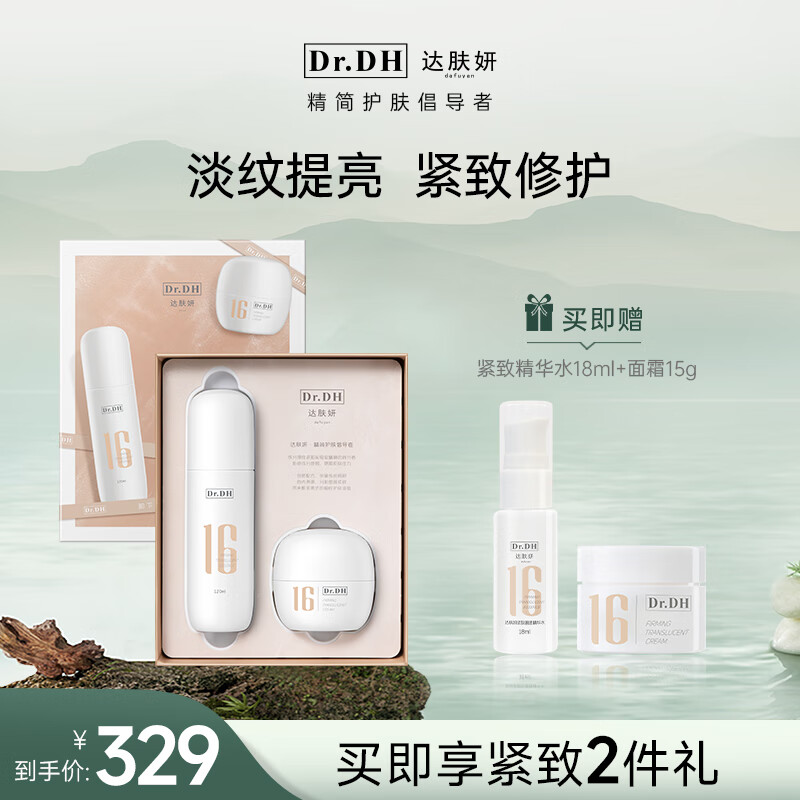 达肤妍16系列紧致润养修护套装淡纹提亮修护(精华水+面霜)(适合干皮)