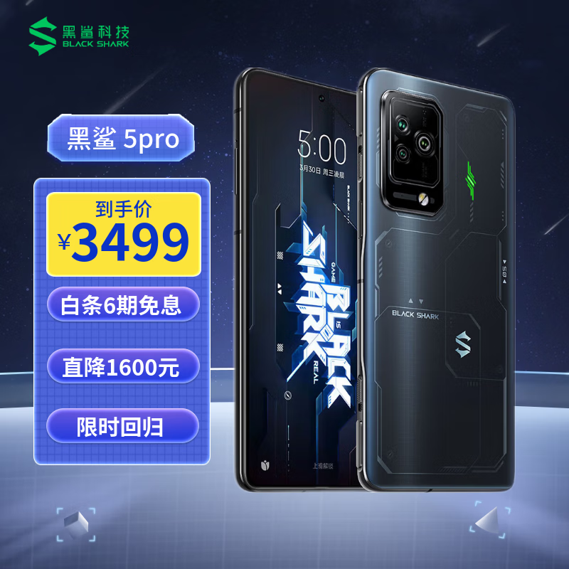 黑鲨5 Pro 16GB+512GB 陨石黑 全新骁龙8 逆重力双VC液冷系统 120W超级闪充 磁动力升降肩键 144Hz 游戏手机