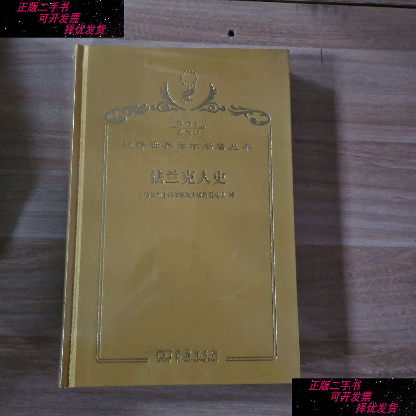 【二手书9成新】法兰克人史 /格雷戈里 商务印书馆