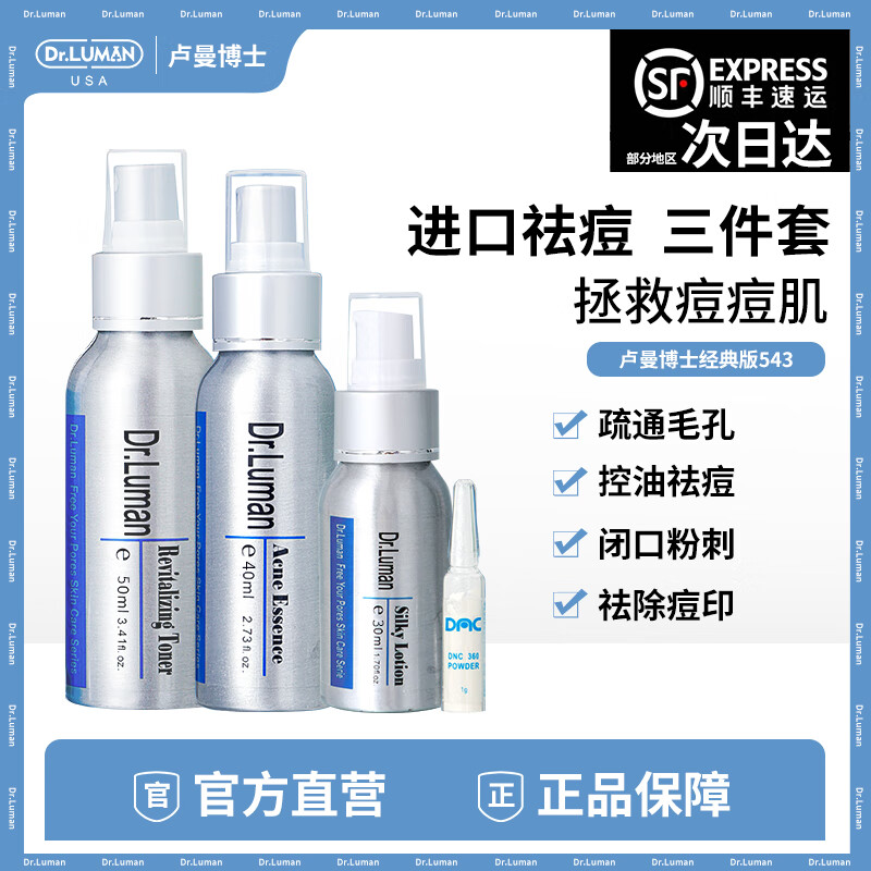 卢曼博士dr.luman卢曼博士祛痘精华液祛黑头闭口粉刺毛孔粗大淡化痘印痘坑 120ml中样543三件套50+40+30ml