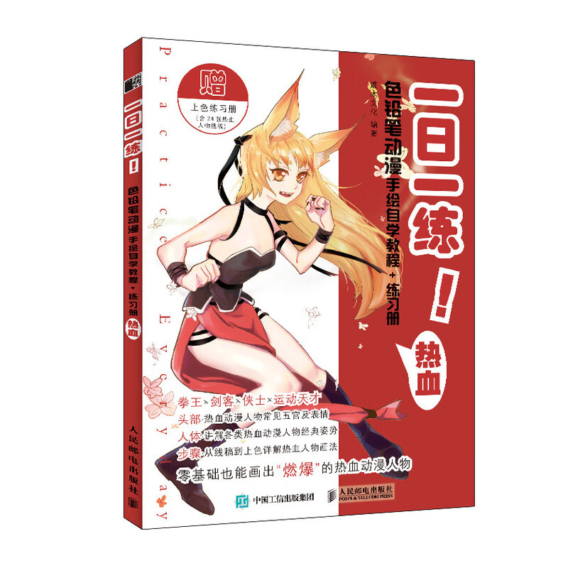 一日一练 色铅笔动漫手绘自学教程 练习册 热血