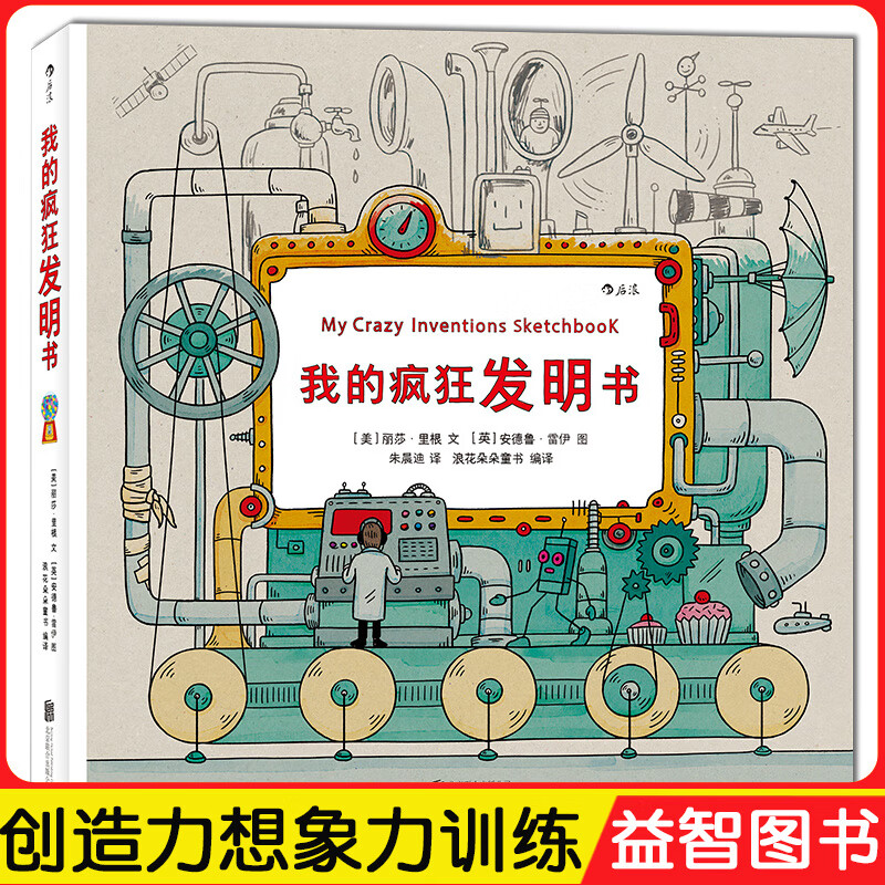 精装正版 我的疯狂发明书 3-9-12周岁益智书知识 科技制作小发明想象