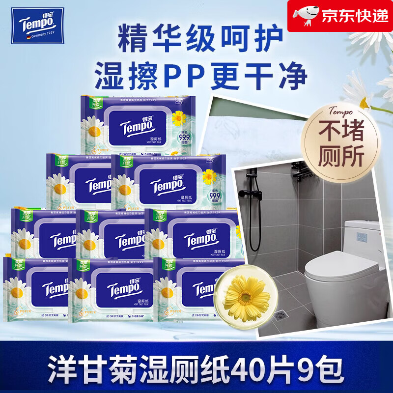 得宝（TEMPO）Tempo得宝湿厕纸植物呵护40片9包便携装可冲散 洋甘菊芦荟任选 套餐一 40片*9包