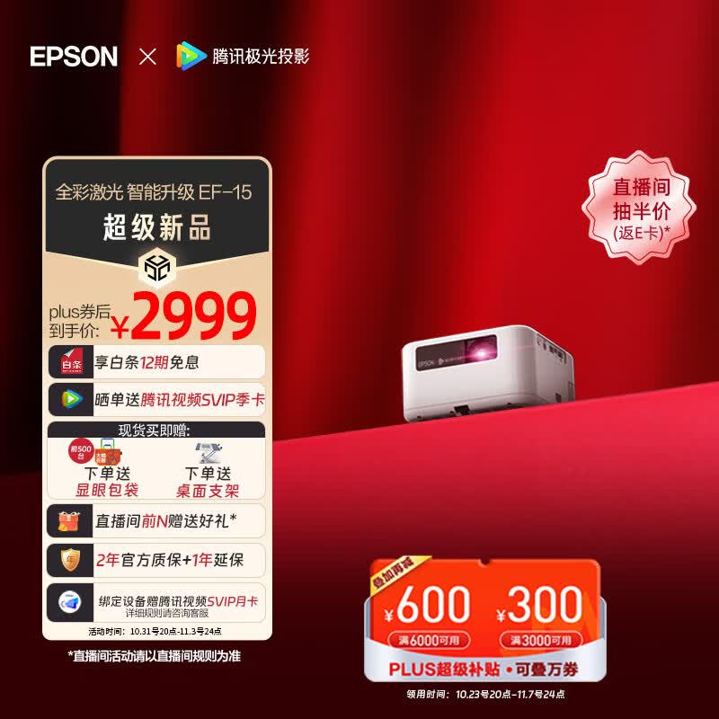 爱普生（EPSON）EF-15W 投影仪 3LCD高亮家庭影院智能投影机（0.62”大芯片 1000流明 激光 3LCD技术）高性价比高么？