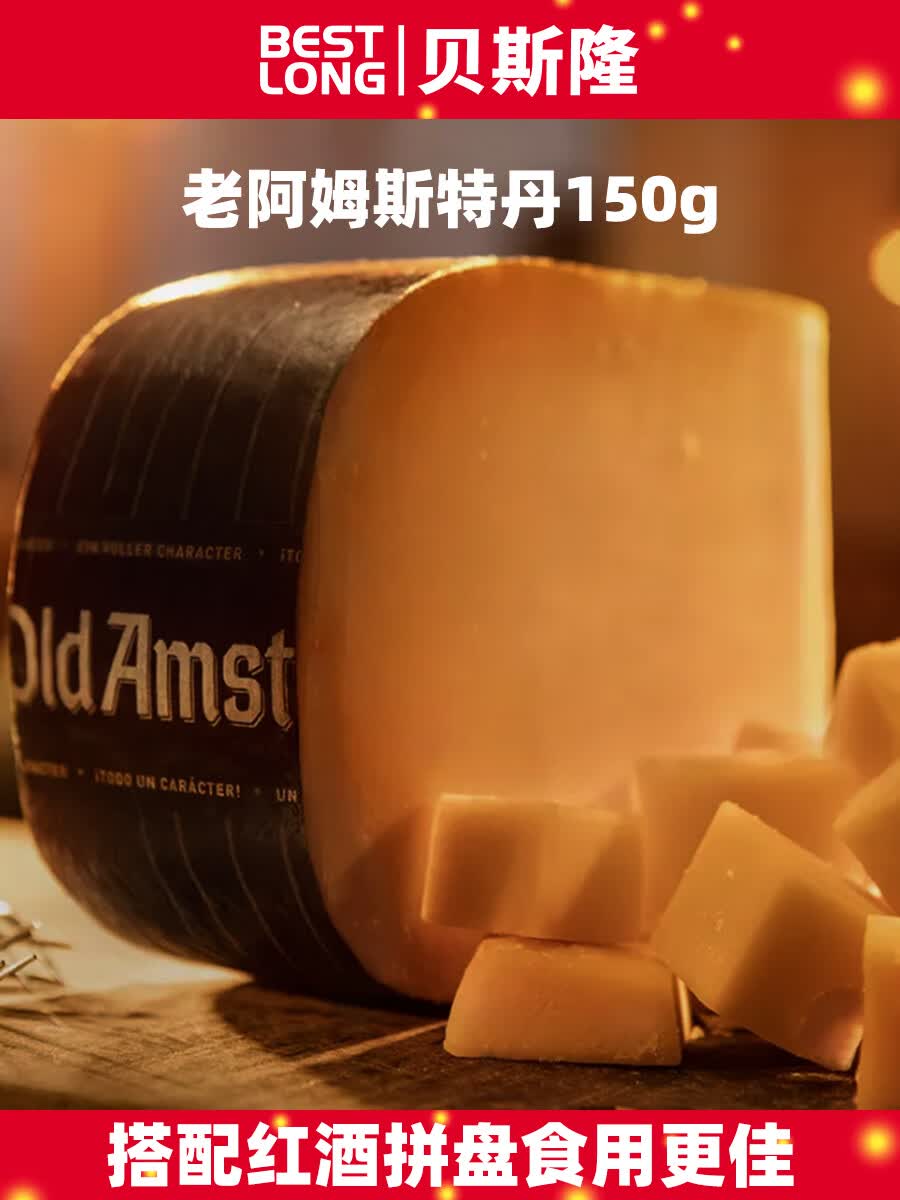 贝斯隆荷兰进口硬质奶酪块150g 老阿姆斯特丹old amsterda车轮芝士