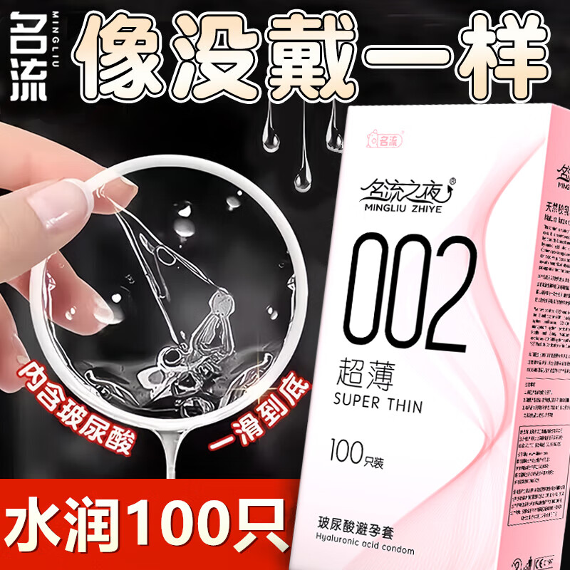 名流超薄避孕套男专用002玻尿酸安全套水多多100只装裸感光面中号套套女用情趣裸入避育用套子计生用品 名流之夜002-100只装 京东折扣/优惠券