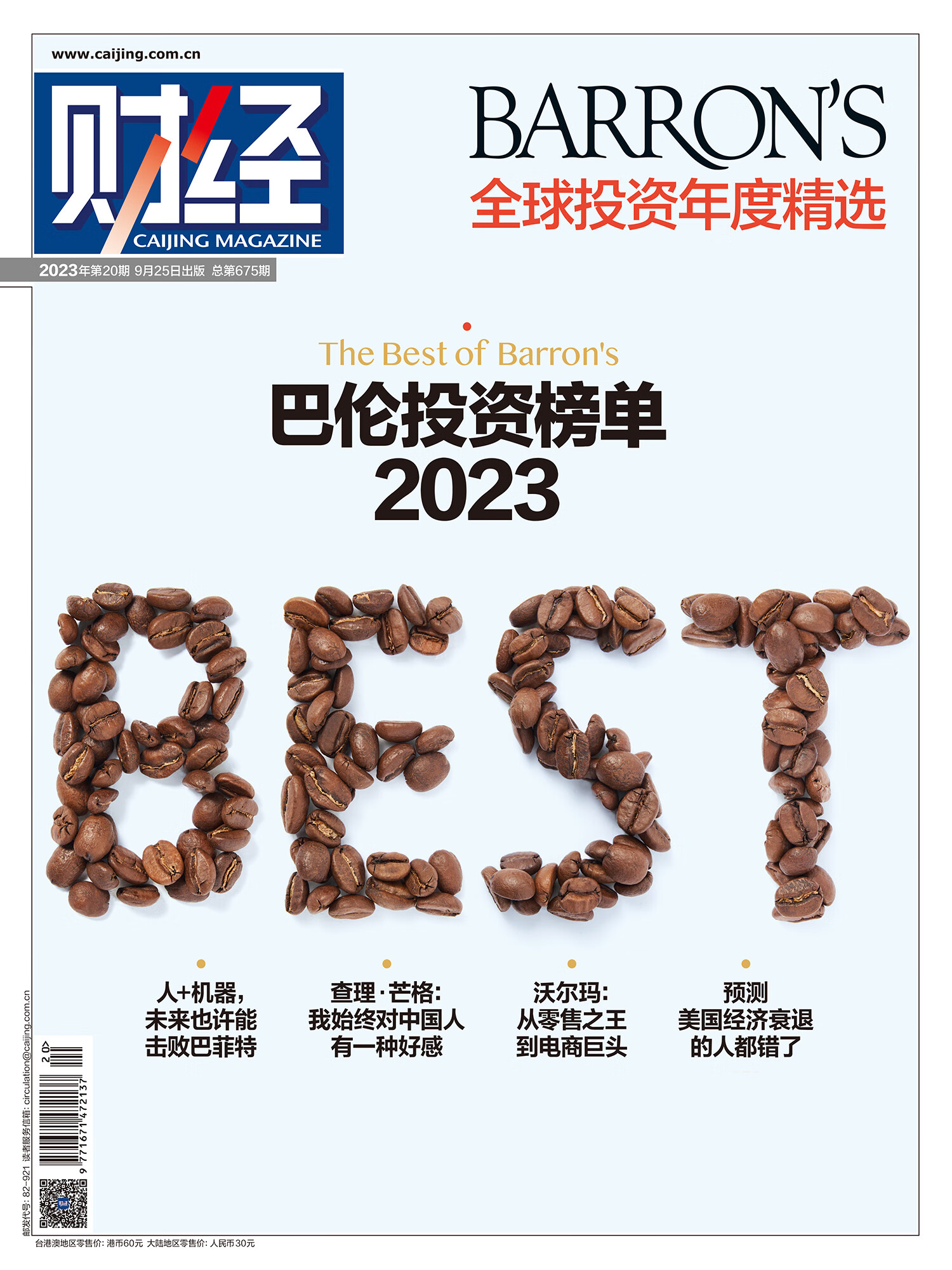 财经杂志2023年第20期《2023巴伦投资榜单》