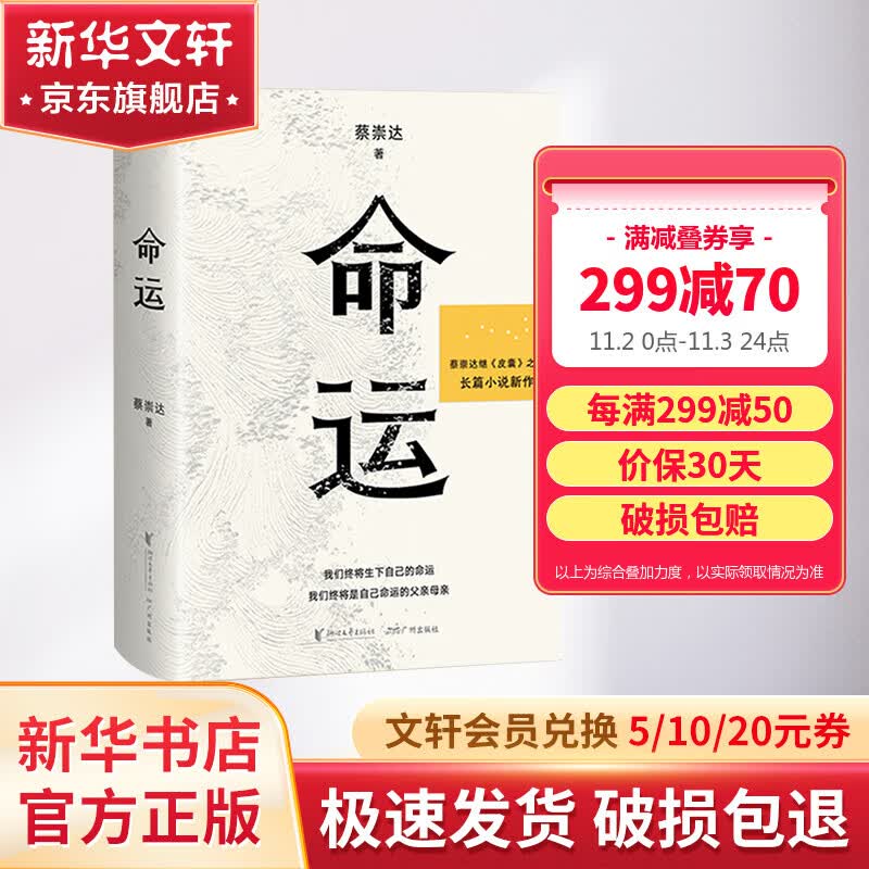【包邮】命运 蔡崇达作品 《皮囊》作者长篇新作 刘德华、韩寒、白岩松、李敬泽、程永新联袂推荐怎么看?