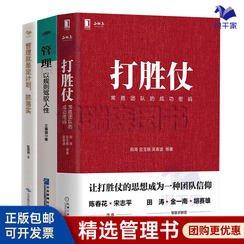 軍事管理3本套：打勝仗:常勝團隊的成功密碼+管理以規則駕馭人性 +管理就是定計劃抓落實 識干家專家江楠推薦C/團隊員工管理學書籍送人禮物/企業經營管理書籍團購送朋友禮物